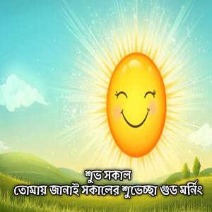 শুভ সকাল তোমায় জানাই সকালের শুভেচ্ছা গুড মর্নিং | Shuvo Sokal Tumai Janai Sokaler Shuvescha Good Morning Wishes