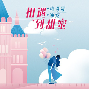 相遇到甜蜜 (伴奏)