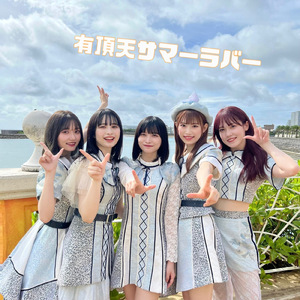 有頂天サマーラバー