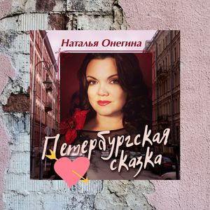 Петербургская сказка