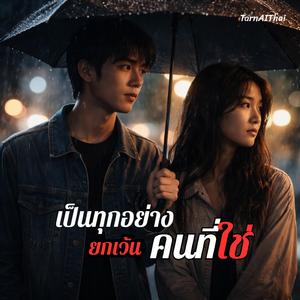 เป็นทุกอย่าง ยกเว้นคนที่ใช่