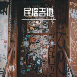 民谣吉他