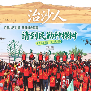 治沙人