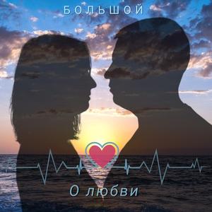 О Любви