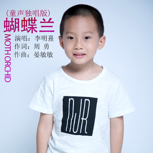 蝴蝶兰 (童声独唱版)
