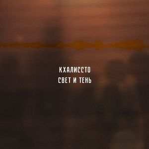 Свет и Тень