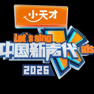 少年敢唱（15选手版本）