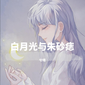 白月光与朱砂痣
