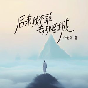 后来我不敢去那座城（片段）