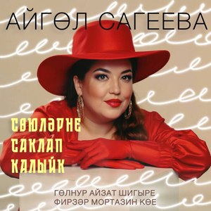 Сөюләрне саклап калыйк