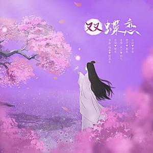 双蝶恋