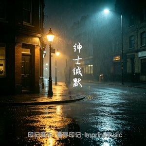 绅士缄默