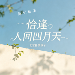 四月闲时放纸鸢