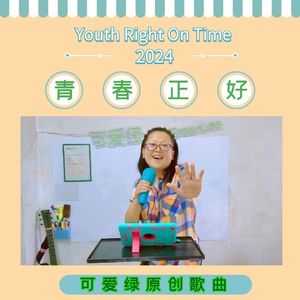 青春正好