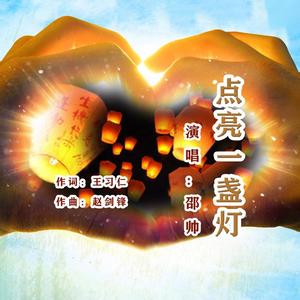点亮一盏灯 伴奏