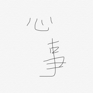 心事