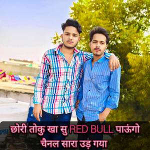 छोरी तोकु खा सु RED BULL पाऊंगो चैनल सारा उड़ गया