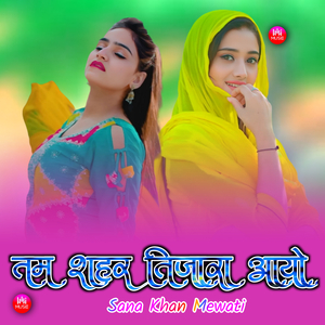 तम शहर तिजारा आयो