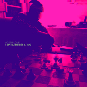 Терпеливый.блюз