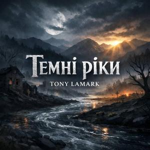 Темні ріки