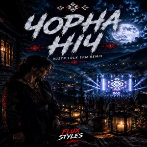 ЧОРНА НІЧ
