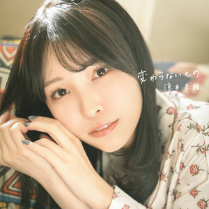 変わらないもの