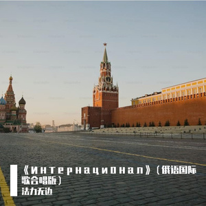 《Интернационал》（俄语国际歌合唱版）