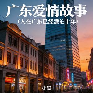 广东爱情故事
