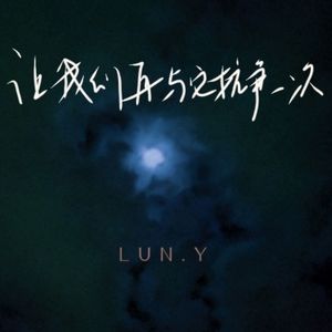 让我们再与它抗争一次（ProdEVOMUSIC）