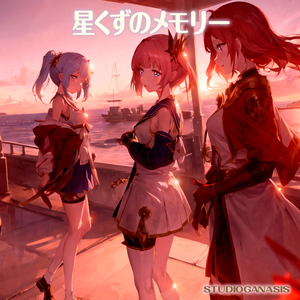 星くずのメモリー