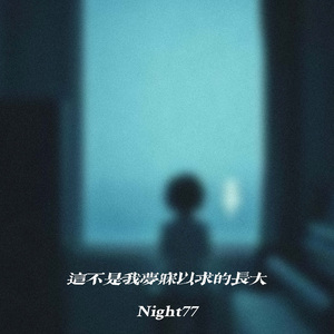 这不是我梦寐以求的长大