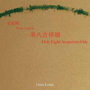 圣八吉祥颂