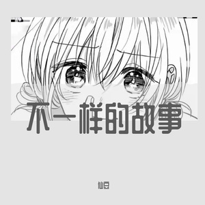 不一样的故事（prod by FRESH_ye）