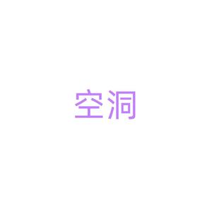 piano：空洞