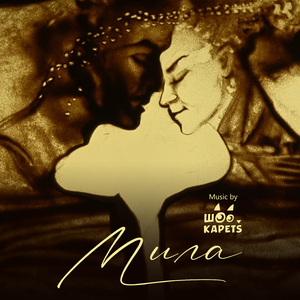Мила