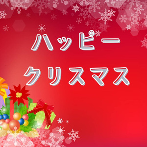 ハッピークリスマス