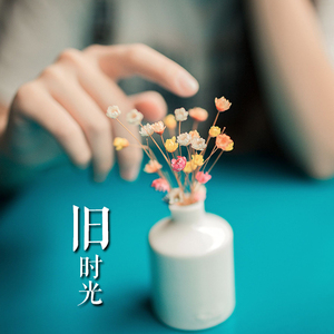 旧时光（Cover 夏小虎）