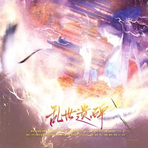 乱世遗碑｜三国女性群像 和声伴奏