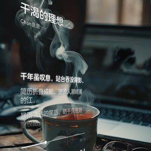 干渴的理想