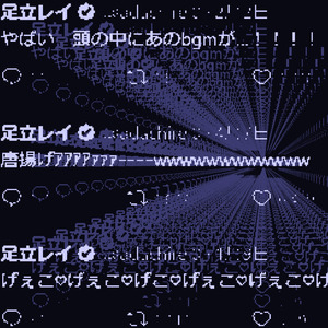 レイのつぶやき