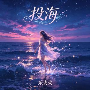 投海