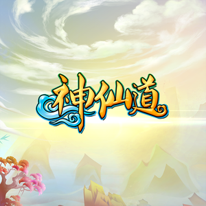 神仙道