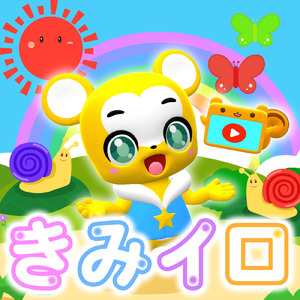 きみイロ (Cover)