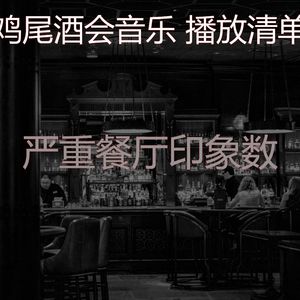 精彩鸡尾酒吧环境