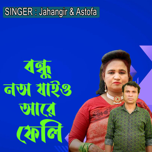 বন্ধু নঅ যাইও আরে ফেলি