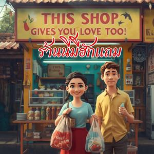 ร้านนี้มีฮักแถม