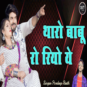 थारो बाबू रो रयो ये