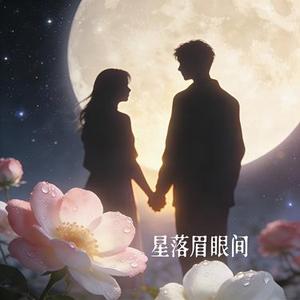 星落眉眼间