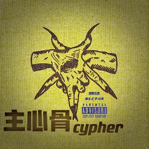 主心骨cypher（琼浆玉液nectar2024cypher）