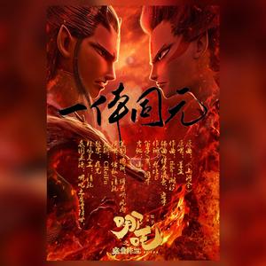 一体同元（藕饼同人）